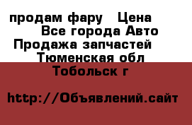 продам фару › Цена ­ 6 000 - Все города Авто » Продажа запчастей   . Тюменская обл.,Тобольск г.